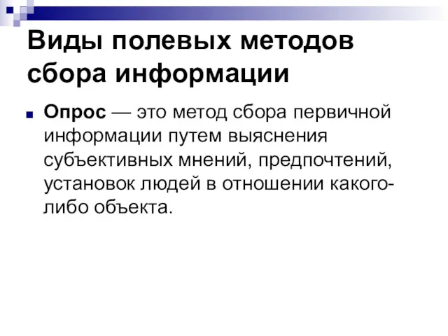 Виды полевых методов сбора информации Опрос — это метод сбора