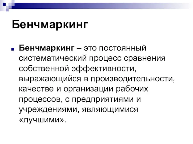 Бенчмаркинг Бенчмаркинг – это постоянный систематический процесс сравнения собственной эффективности,