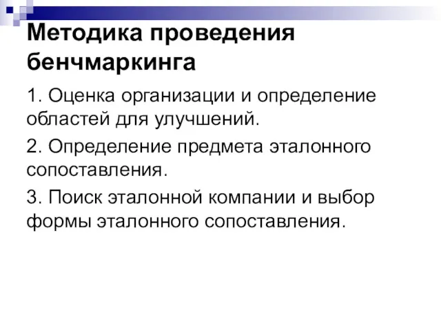 Методика проведения бенчмаркинга 1. Оценка организации и определение областей для