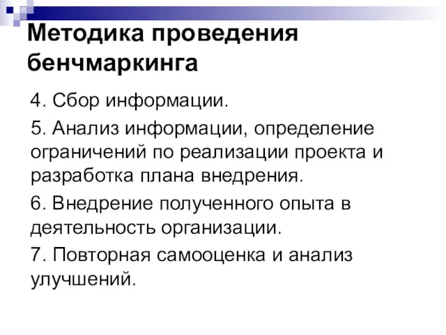 Методика проведения бенчмаркинга 4. Сбор информации. 5. Анализ информации, определение