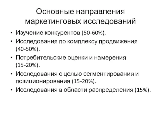 Основные направления маркетинговых исследований Изучение конкурентов (50-60%). Исследования по комплексу