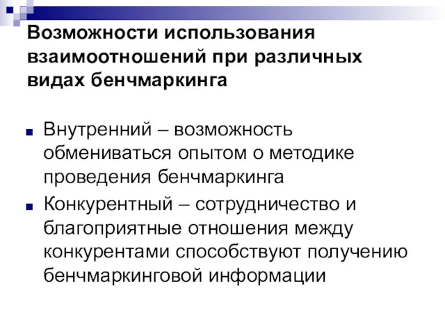 Возможности использования взаимоотношений при различных видах бенчмаркинга Внутренний – возможность