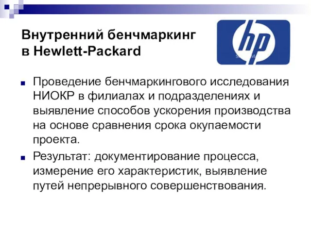 Внутренний бенчмаркинг в Hewlett-Packard Проведение бенчмаркингового исследования НИОКР в филиалах