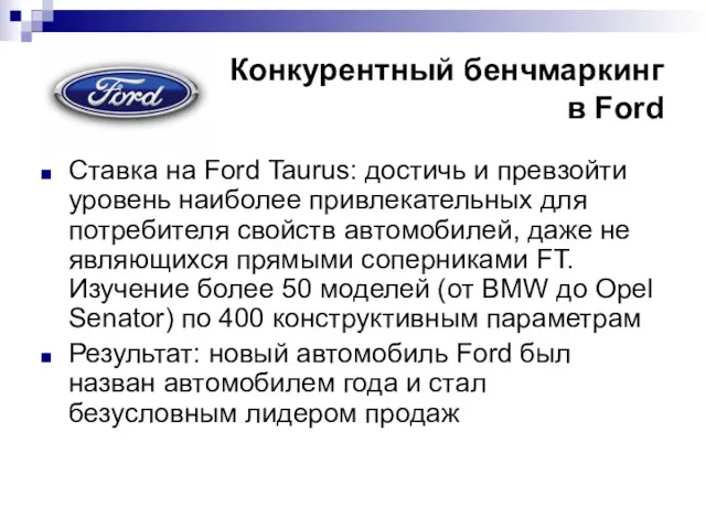 Конкурентный бенчмаркинг в Ford Ставка на Ford Taurus: достичь и