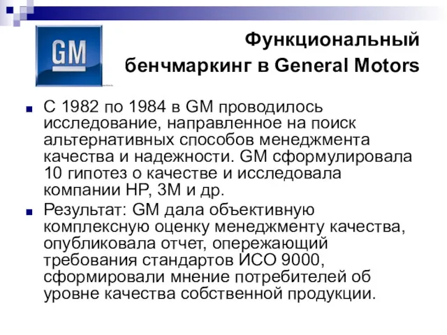 Функциональный бенчмаркинг в General Motors С 1982 по 1984 в