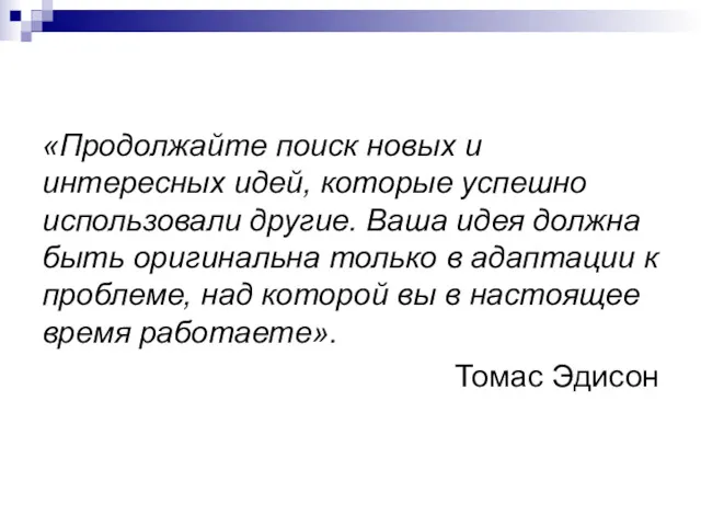 «Продолжайте поиск новых и интересных идей, которые успешно использовали другие.