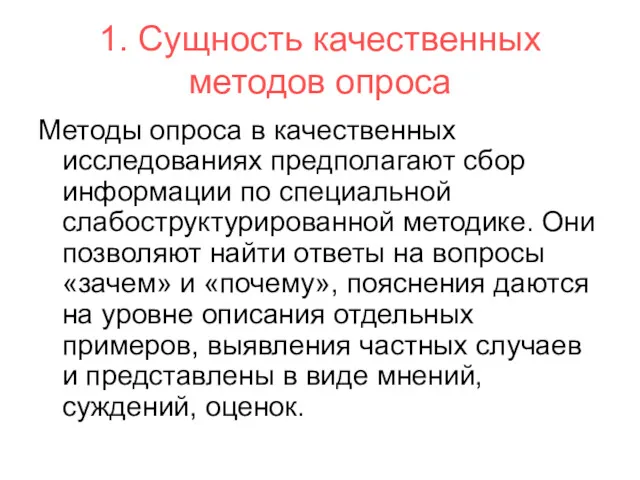 1. Сущность качественных методов опроса Методы опроса в качественных исследованиях