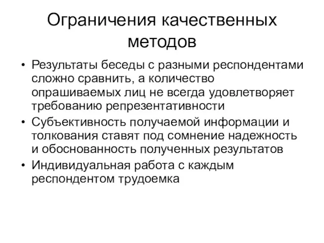 Ограничения качественных методов Результаты беседы с разными респондентами сложно сравнить,