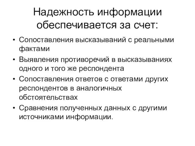 Надежность информации обеспечивается за счет: Сопоставления высказываний с реальными фактами