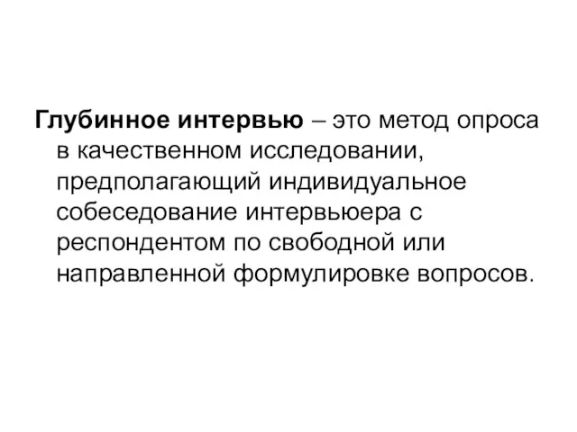 Глубинное интервью – это метод опроса в качественном исследовании, предполагающий