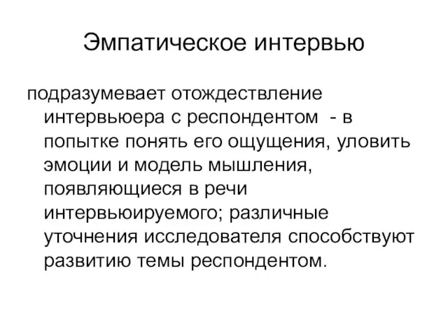 Эмпатическое интервью подразумевает отождествление интервьюера с респондентом - в попытке