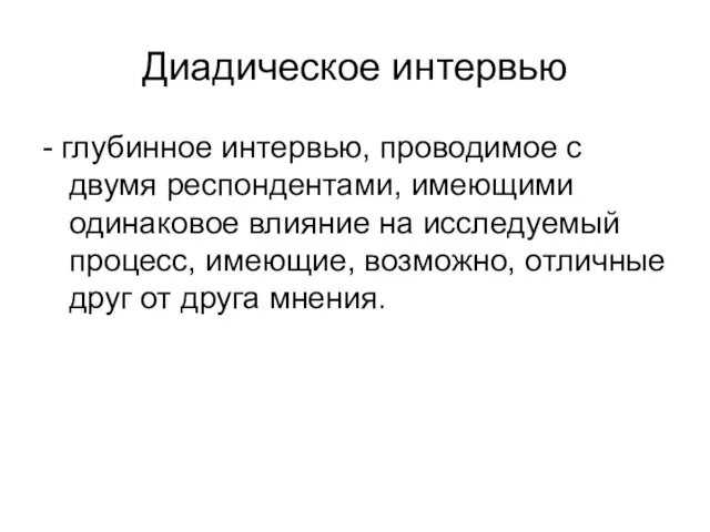 Диадическое интервью - глубинное интервью, проводимое с двумя респондентами, имеющими