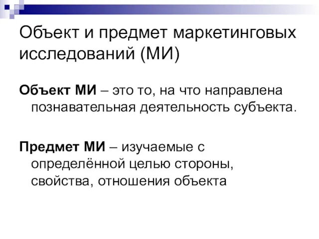 Объект и предмет маркетинговых исследований (МИ) Объект МИ – это