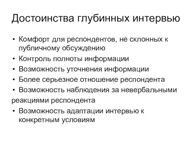 Достоинства глубинных интервью Комфорт для респондентов, не склонных к публичному