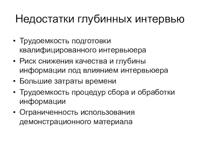 Недостатки глубинных интервью Трудоемкость подготовки квалифицированного интервьюера Риск снижения качества