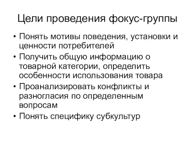 Цели проведения фокус-группы Понять мотивы поведения, установки и ценности потребителей