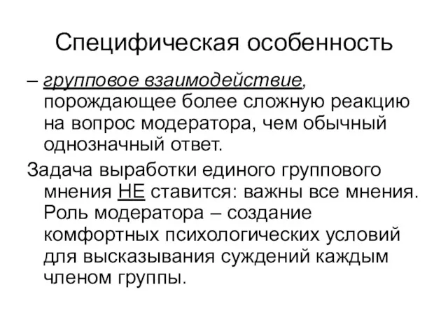 Специфическая особенность – групповое взаимодействие, порождающее более сложную реакцию на