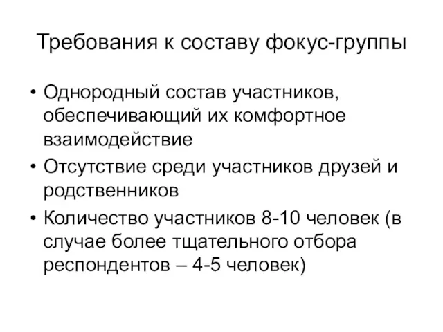 Требования к составу фокус-группы Однородный состав участников, обеспечивающий их комфортное