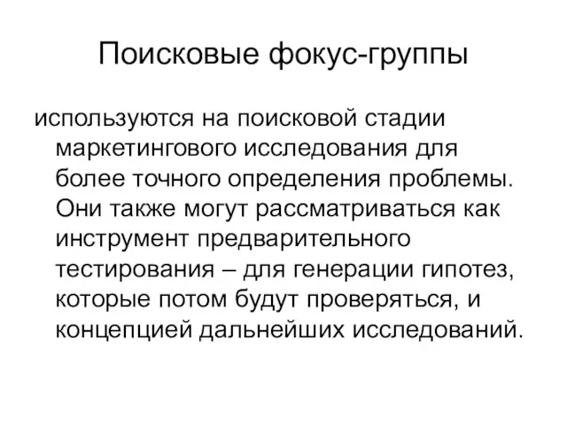 Поисковые фокус-группы используются на поисковой стадии маркетингового исследования для более