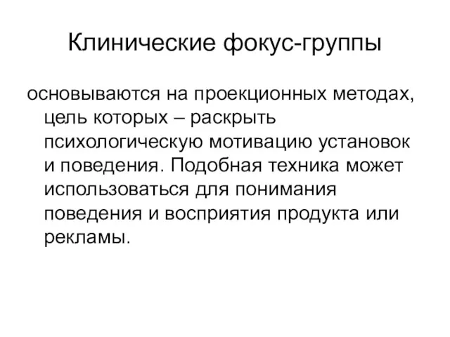 Клинические фокус-группы основываются на проекционных методах, цель которых – раскрыть