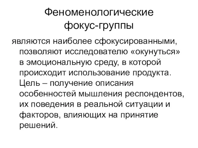 Феноменологические фокус-группы являются наиболее сфокусированными, позволяют исследователю «окунуться» в эмоциональную