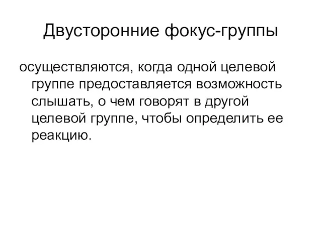 Двусторонние фокус-группы осуществляются, когда одной целевой группе предоставляется возможность слышать,