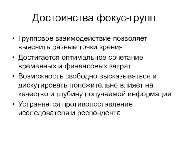 Достоинства фокус-групп Групповое взаимодействие позволяет выяснить разные точки зрения Достигается