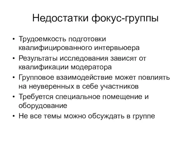 Недостатки фокус-группы Трудоемкость подготовки квалифицированного интервьюера Результаты исследования зависят от