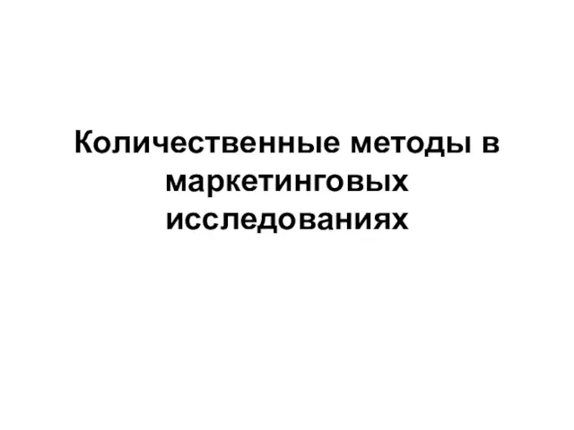 Количественные методы в маркетинговых исследованиях