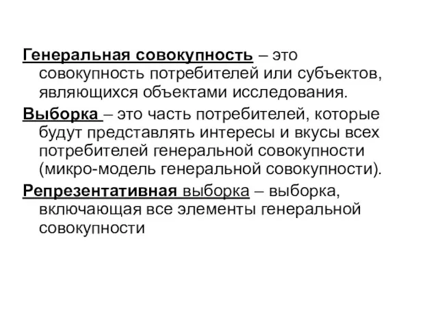 Генеральная совокупность – это совокупность потребителей или субъектов, являющихся объектами