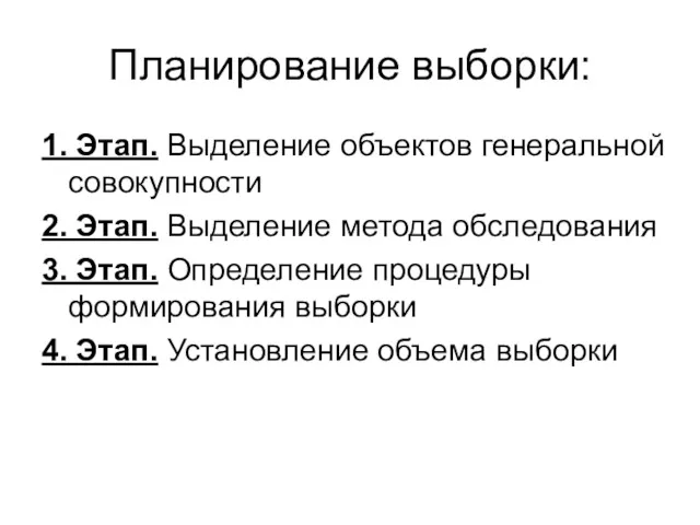 Планирование выборки: 1. Этап. Выделение объектов генеральной совокупности 2. Этап.