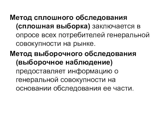 Метод сплошного обследования (сплошная выборка) заключается в опросе всех потребителей