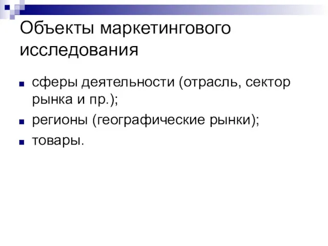 Объекты маркетингового исследования сферы деятельности (отрасль, сектор рынка и пр.); регионы (географические рынки); товары.