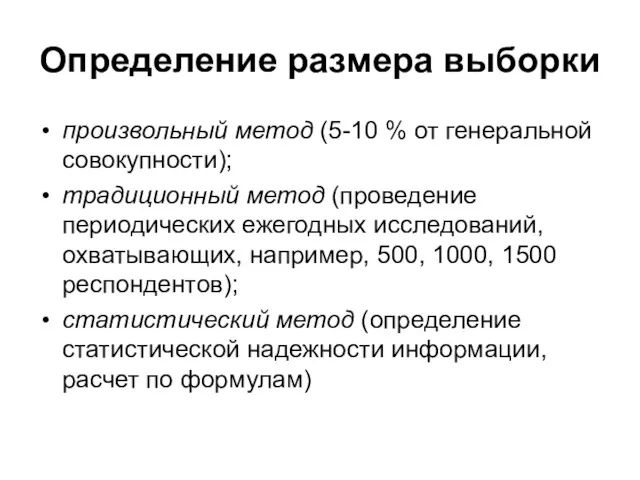 Определение размера выборки произвольный метод (5-10 % от генеральной совокупности);