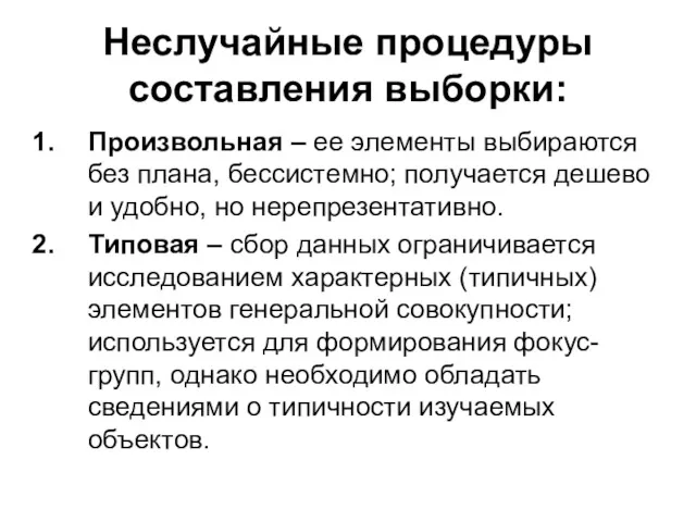 Неслучайные процедуры составления выборки: Произвольная – ее элементы выбираются без