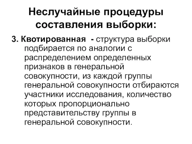 Неслучайные процедуры составления выборки: 3. Квотированная - структура выборки подбирается