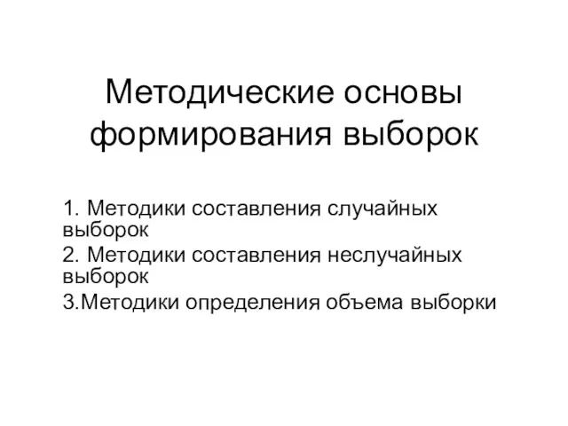 Методические основы формирования выборок 1. Методики составления случайных выборок 2.