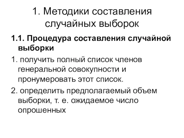 1. Методики составления случайных выборок 1.1. Процедура составления случайной выборки