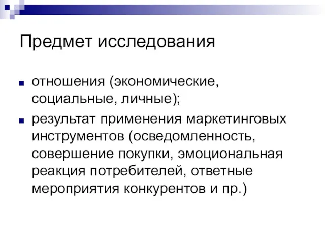 Предмет исследования отношения (экономические, социальные, личные); результат применения маркетинговых инструментов