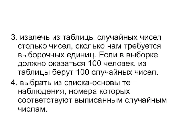 3. извлечь из таблицы случайных чисел столько чисел, сколько нам