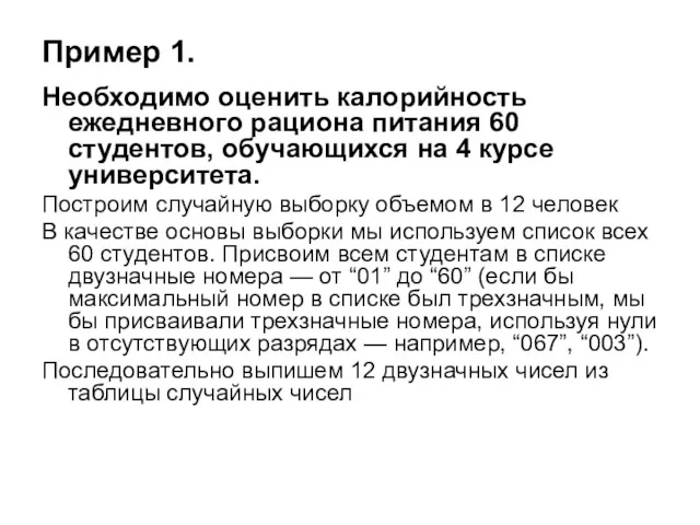 Пример 1. Необходимо оценить калорийность ежедневного рациона питания 60 студентов,