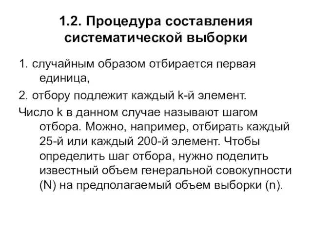 1.2. Процедура составления систематической выборки 1. случайным образом отбирается первая