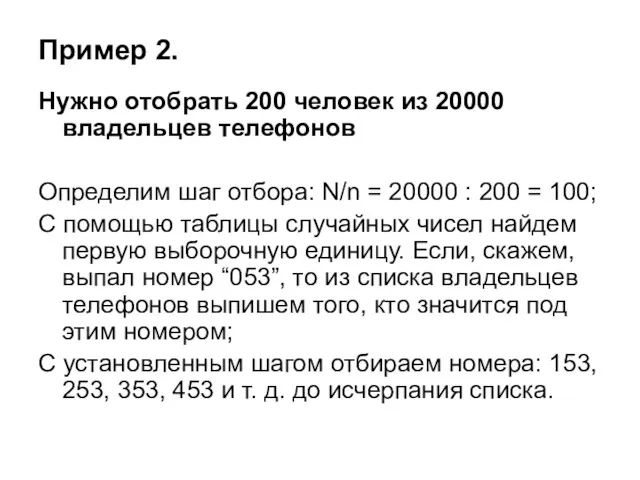 Пример 2. Нужно отобрать 200 человек из 20000 владельцев телефонов