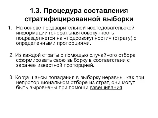 1.3. Процедура составления стратифицированной выборки На основе предварительной исследовательской информации