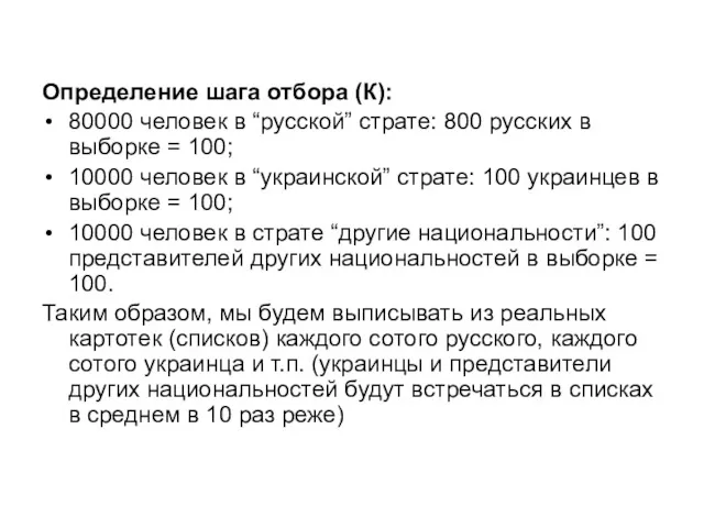 Определение шага отбора (К): 80000 человек в “русской” страте: 800