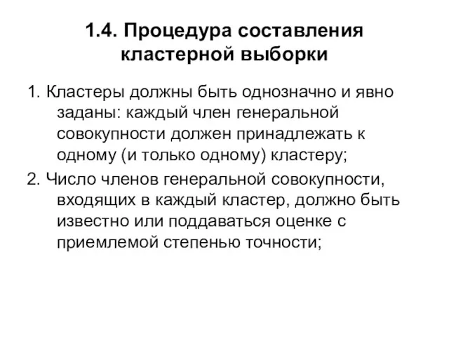 1.4. Процедура составления кластерной выборки 1. Кластеры должны быть однозначно