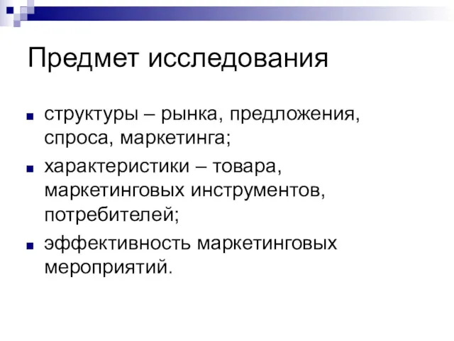 Предмет исследования структуры – рынка, предложения, спроса, маркетинга; характеристики –