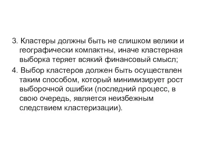 3. Кластеры должны быть не слишком велики и географически компактны,