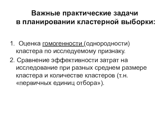 1. Оценка гомогенности (однородности) кластера по исследуемому признаку. 2. Сравнение