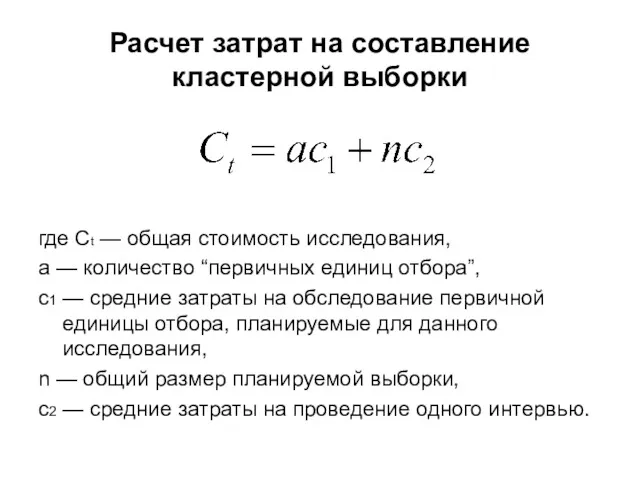 Расчет затрат на составление кластерной выборки где Ct — общая